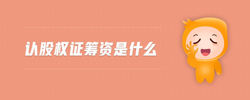 認股權(quán)證籌資是什么