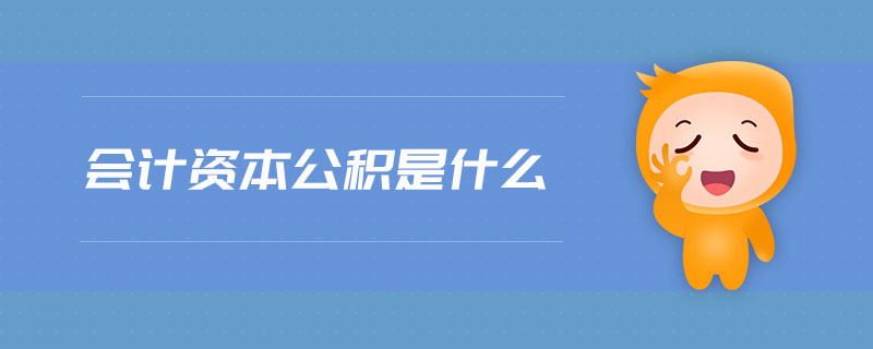 會(huì)計(jì)資本公積是什么