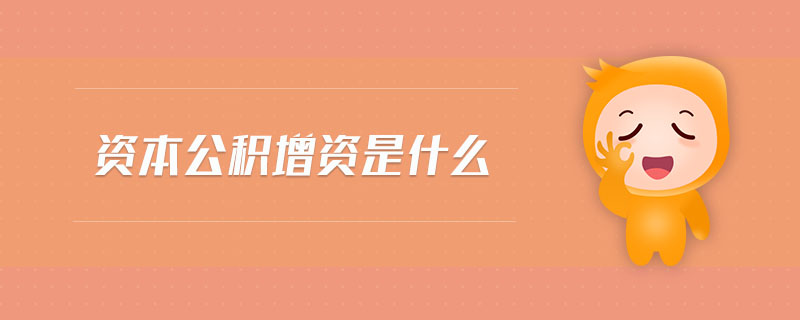資本公積增資是什么
