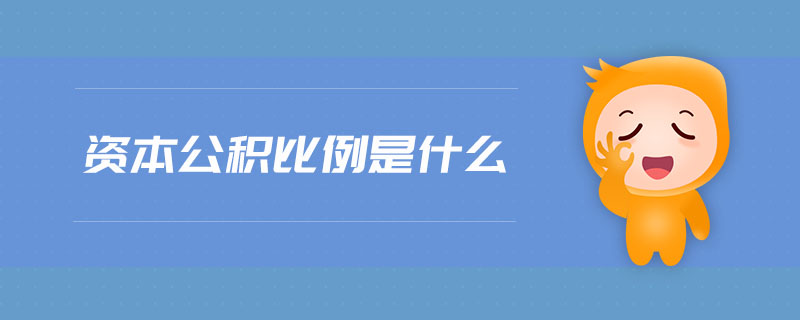資本公積比例是什么