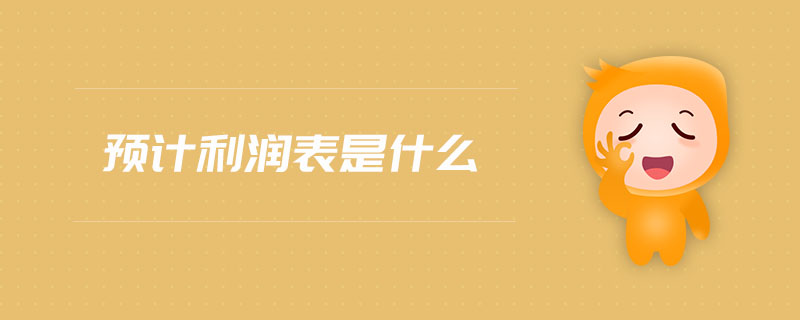 預(yù)計(jì)利潤表是什么