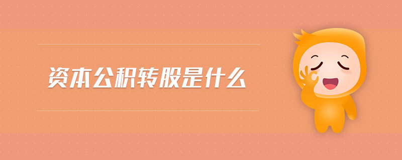 資本公積轉(zhuǎn)股是什么