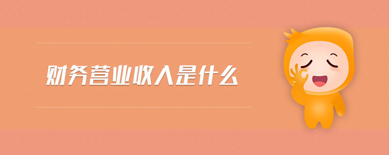 財務營業(yè)收入是什么