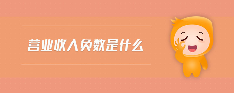 營業(yè)收入負數(shù)是什么