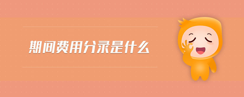 期間費(fèi)用分錄是什么