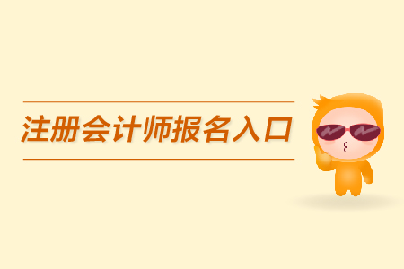 2019年陜西注冊會計師報名入口開通時間,？