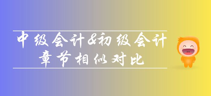 深度分析,！中級會計師和初級會計科目相似度對比,，轉(zhuǎn)戰(zhàn)考生必看！