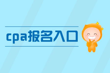 2020年江西CPA報名入口開通時間？