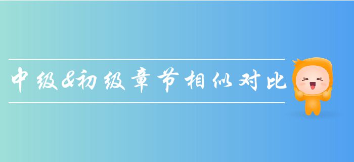 中級會計(jì)《經(jīng)濟(jì)法》與初級會計(jì)章節(jié)相似度分析,，輕松拿兩證！