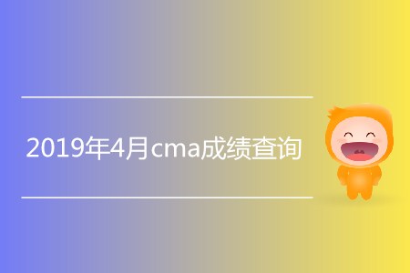 2019年4月cma成績查詢開始了嗎