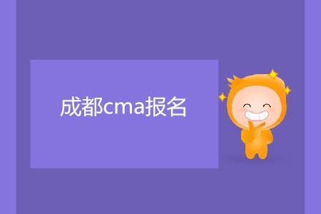7月成都cma報(bào)名什么時(shí)候開(kāi)始,？
