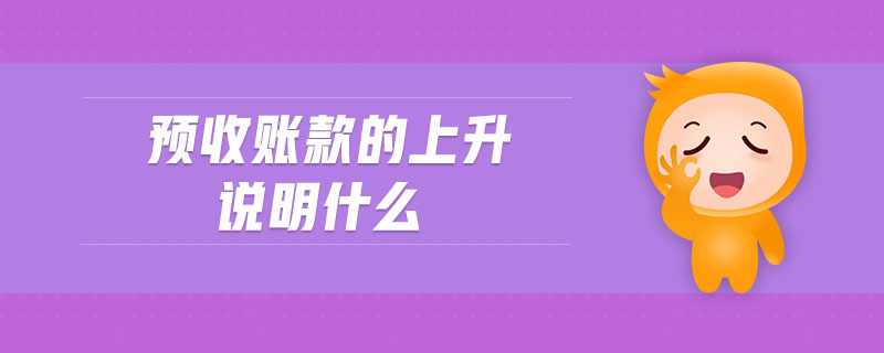 預(yù)收賬款的上升說明什么