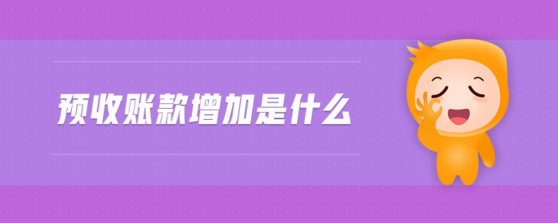 預(yù)收賬款增加是什么