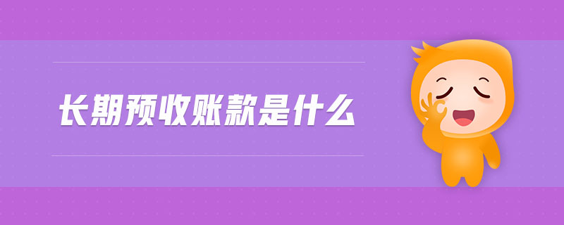 長期預(yù)收賬款是什么