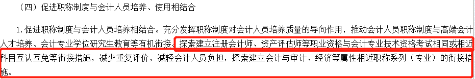 政策回顧：中級(jí)有望與注會(huì)互免