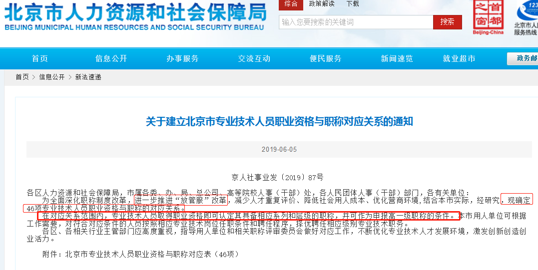 關(guān)于建立北京市專業(yè)技術(shù)人員職業(yè)資格與職稱