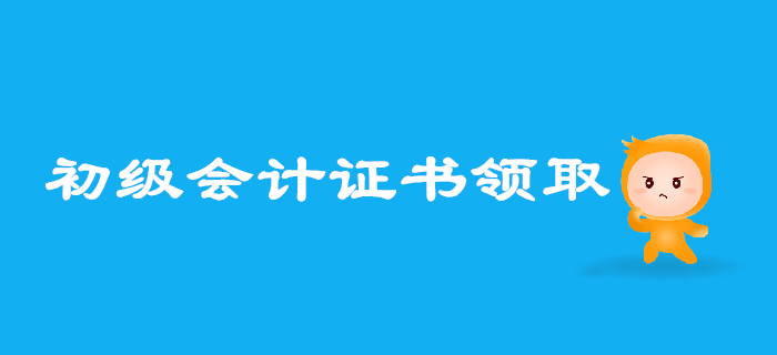 2019年初級會計(jì)考試成績合格后怎樣領(lǐng)證,？多地通知速覽！