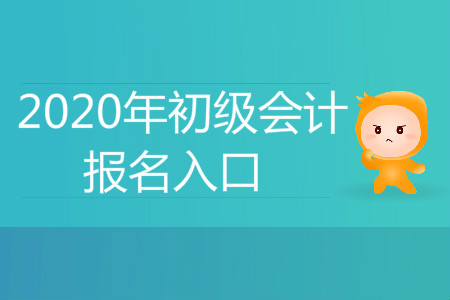 2020年寧夏吳忠初級(jí)會(huì)計(jì)職稱考試報(bào)名入口網(wǎng)站在哪,？