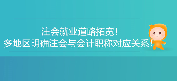 注會就業(yè)道路拓寬！多地區(qū)明確注會與會計職稱對應關(guān)系,！