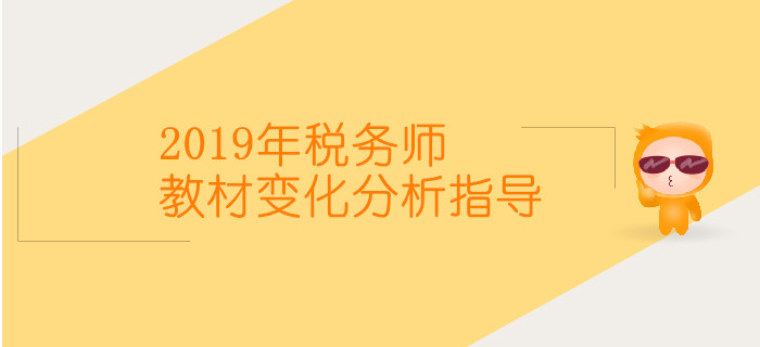 2019年稅務(wù)師教材變化及分析指導(dǎo)直播時(shí)間表，速來(lái)了解,！