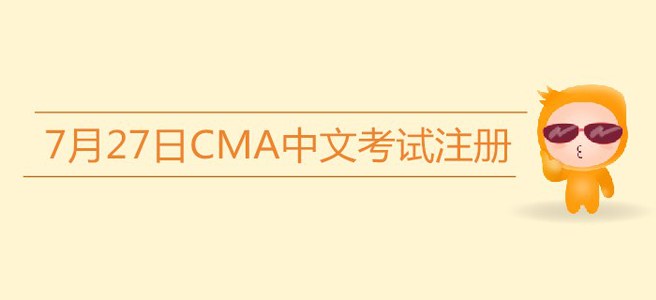 注意,！7月27日CMA中文考試注冊今日截止！