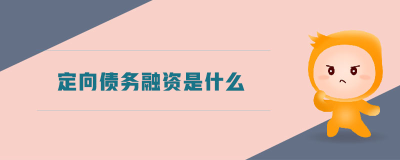 定向債務(wù)融資是什么