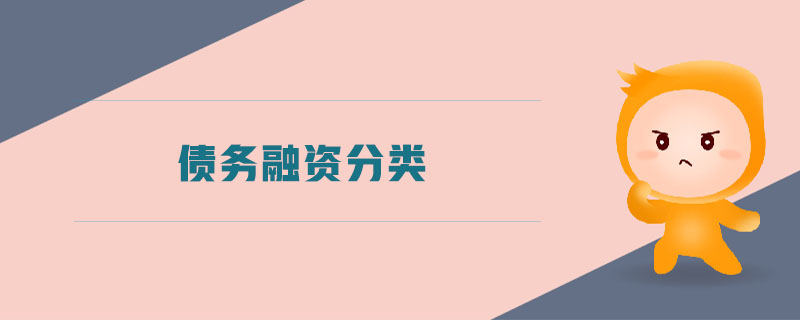 債務(wù)融資分類