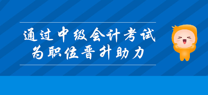 通過中級(jí)會(huì)計(jì)考試，為職位晉升助力,！