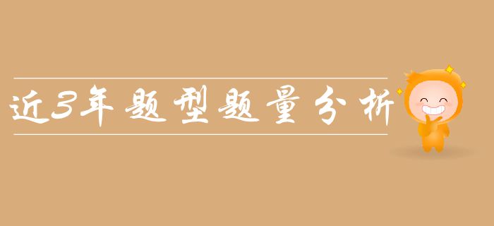 新手必看：中級會計經濟法科目近三年題量,、分值及出題考點整理,！