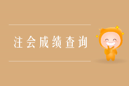 2019年陜西注會成績查詢入口官網(wǎng)是什么,？