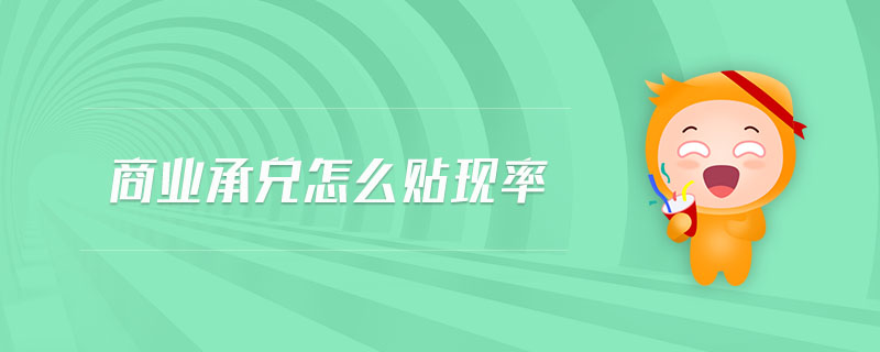 商業(yè)承兌怎么貼現(xiàn)率