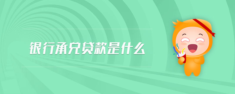 銀行承兌貸款是什么