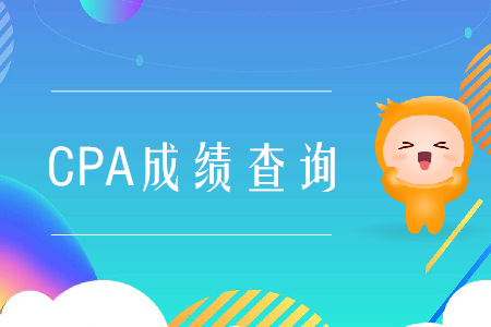 2019年河南CPA成績查詢地址是什么？