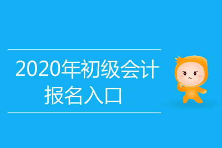 青海海東初級(jí)會(huì)計(jì)考試報(bào)名入口是什么？