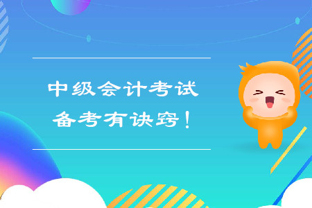 中級(jí)會(huì)計(jì)考試備考有訣竅,！快來看看