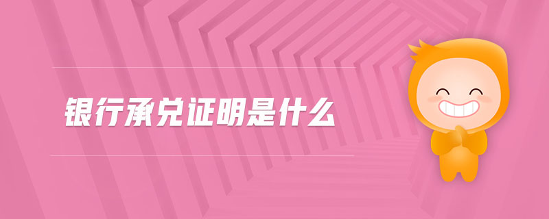 銀行承兌證明是什么
