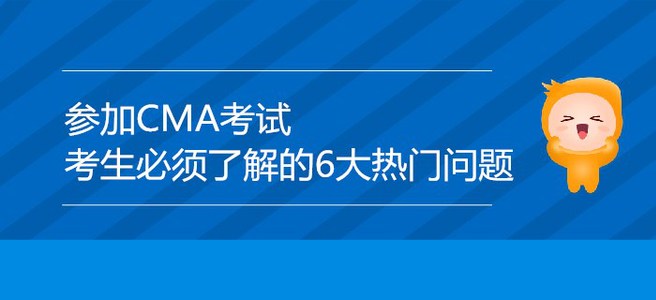 參加CMA考試,，考生必須了解的6大熱門問題,！