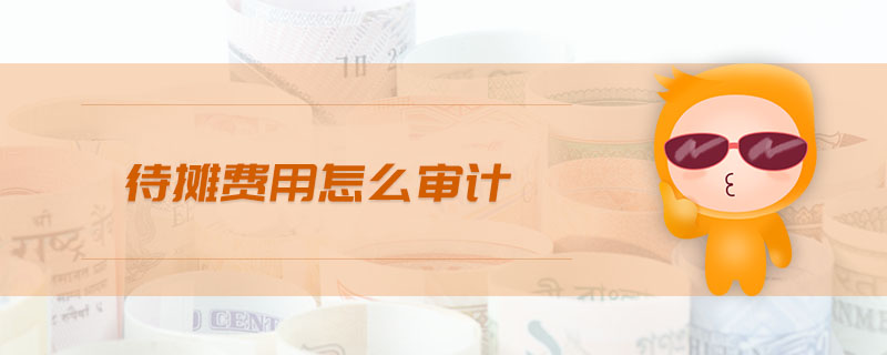 待攤費(fèi)用怎么審計