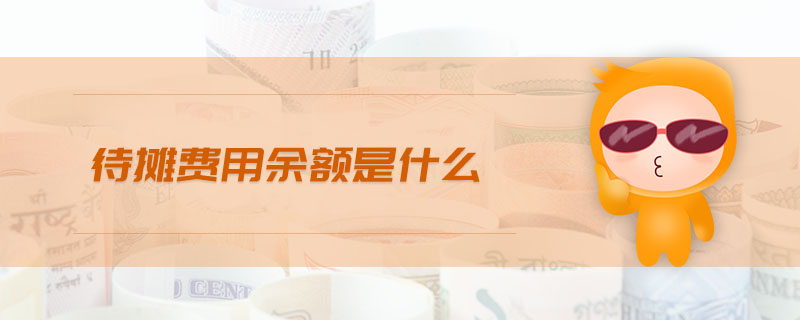 待攤費(fèi)用余額是什么