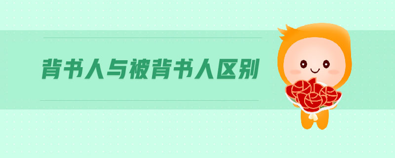 背書人與被背書人區(qū)別