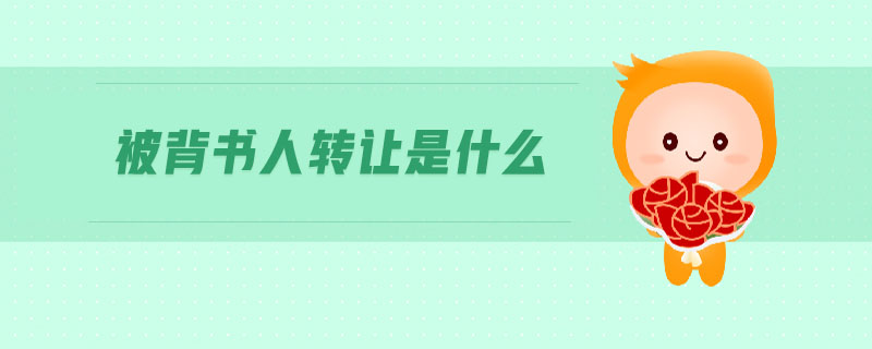 被背書人轉(zhuǎn)讓是什么