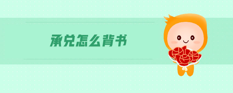 承兌怎么背書