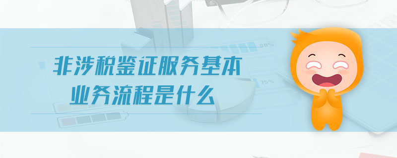 非涉稅鑒證服務(wù)基本業(yè)務(wù)流程是什么