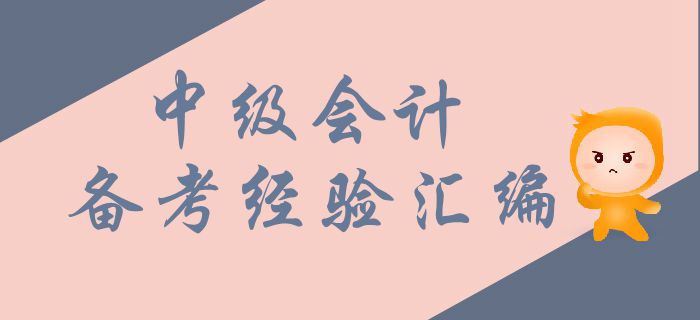 2019年6月第二周中級會計考試備考經(jīng)驗匯編