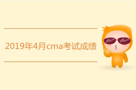 2019年4月cma考試成績是否發(fā)布,？