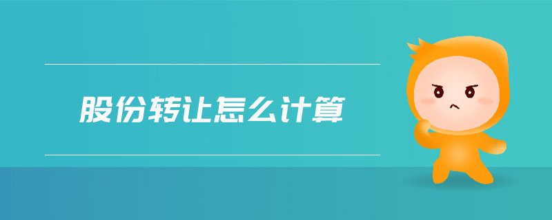 股份轉(zhuǎn)讓怎么計(jì)算