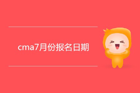 cma7月份報(bào)名日期是哪天