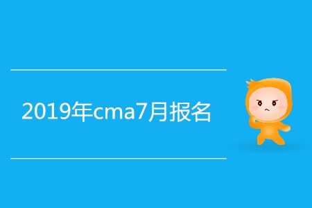 2019年cma7月報名結(jié)束了嗎