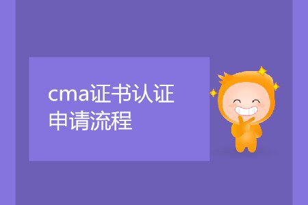 cma證書取證申請流程是怎樣的,？