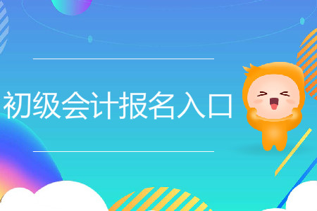 貴州初級會計職稱考試網(wǎng)上報名方式是什么?